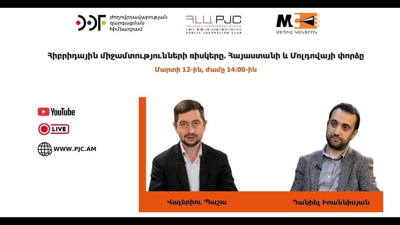«Հիբրիդային միջամտությունների ռիսկերը․ Հայաստանի և Մոլդովայի փորձը»․ քննարկում․ ՈՒՂԻՂ