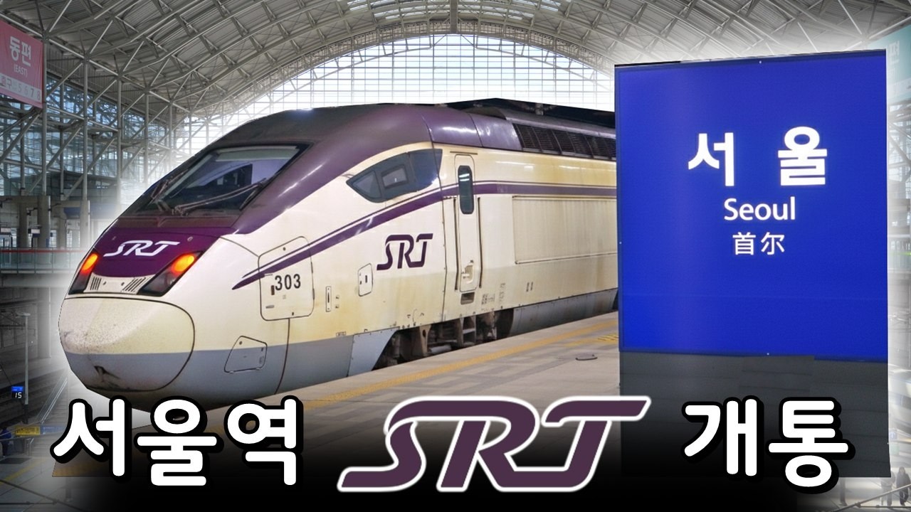10년 만의 고속철도 대통합! 서울역행 SRT 개통 당일 탑승기ㄷㄷ