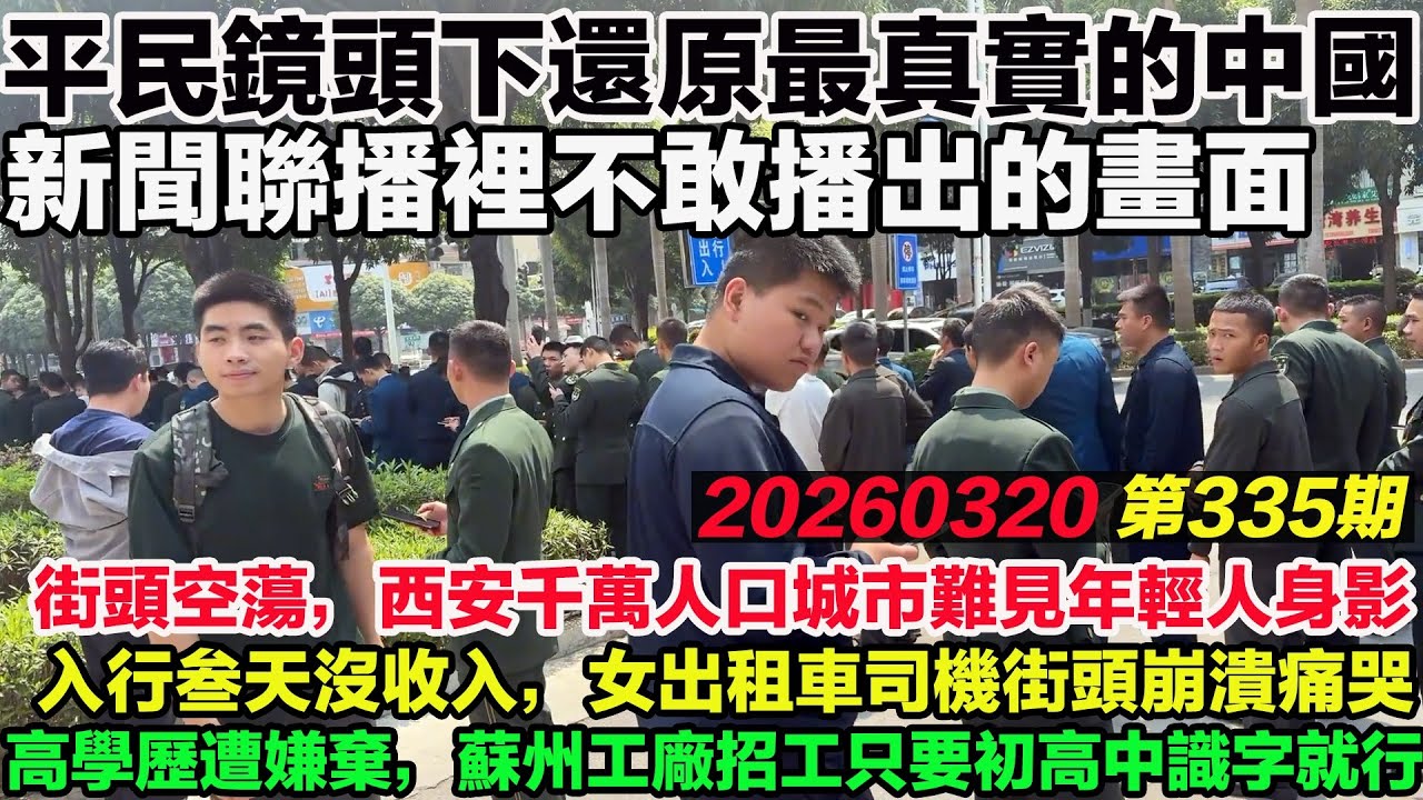 平民鏡頭下還原最真實的中國，新聞聯播裡不敢播出的畫面。街頭空蕩，西安千萬人口城市難見年輕人身影。入行叁天沒收入，女出租車司機街頭崩潰痛哭。高學歷遭嫌棄，蘇州工廠招工只要初高中，識字就行