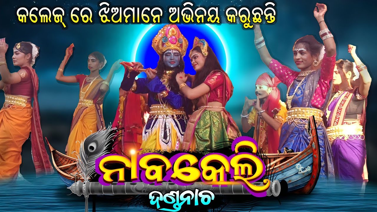 NABAKELI // Janata College Boinda Girls Danda Nacha // ରାଧା କୃଷ୍ଣଙ୍କ ପ୍ରେମ ନୀଳା