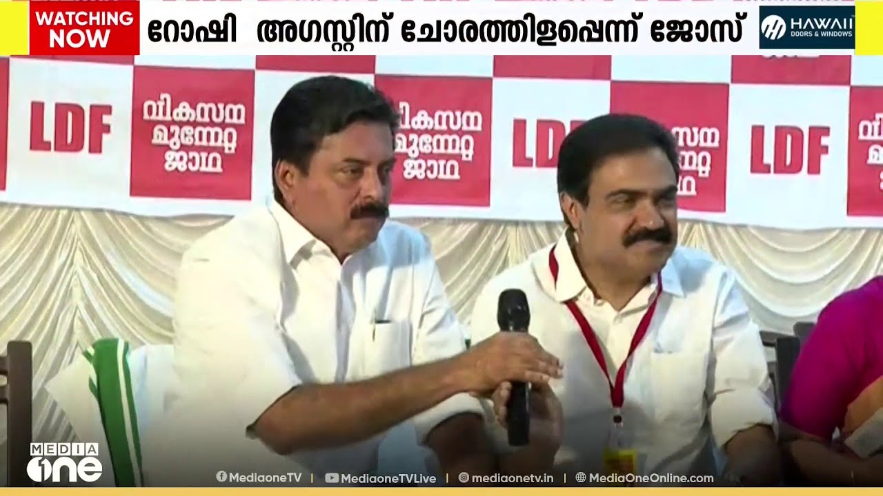 പാലായിലെ സ്ഥാനാർത്ഥിത്വം.. 'സ്നേഹക്കൂടുതൽ കൊണ്ട് റോഷി പറഞ്ഞത്..'