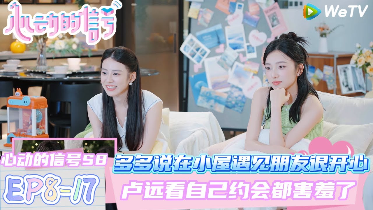 【心动的信号第八季】EP8-17：多多说在小屋遇见了大家很开心！| Heart Signal S8 #心动的信号 #心动的信号S8#言承旭#徐明浩#张纯烨#哈妮克孜 #马伯骞