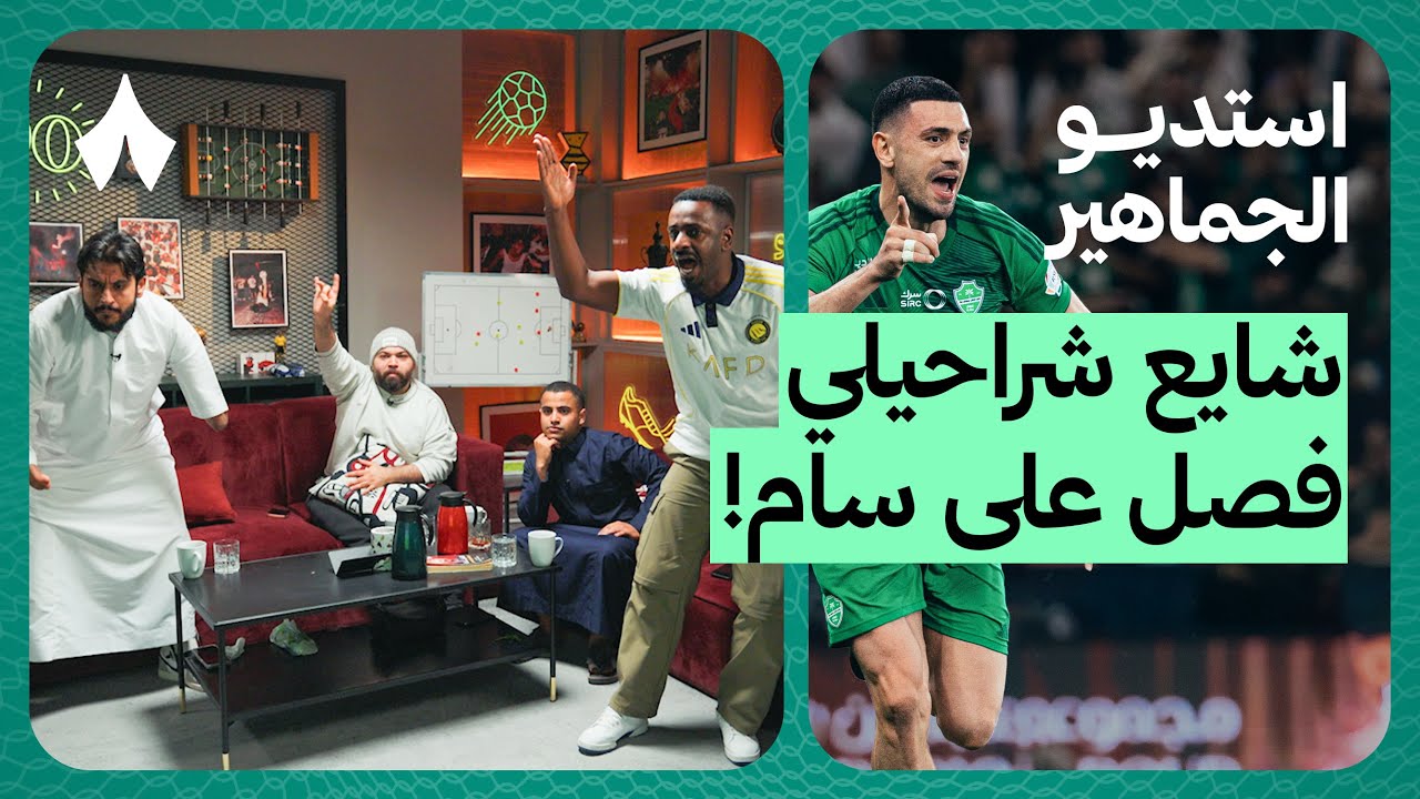 ردة فعل مباراة الأهلي والنصر | استديو الجماهير