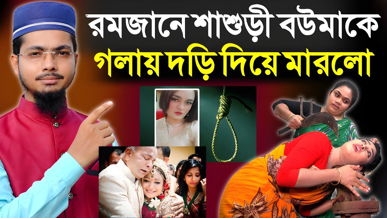 রমজানে শাশুড়ী বউমাকে গলায় দড়ি দিয়ে মারলো | ঘটনাটি শুনলে বুকফেটে কান্না আসে | Alamin Gazi Gojol