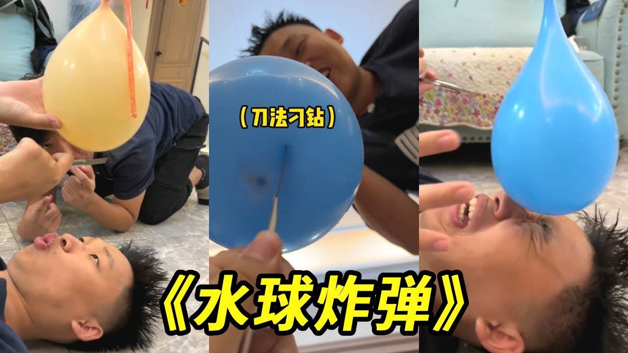 峻宁峻宁：扎水球炸弹挑战！峻宁刀法太刁钻，怎么都能让水球爆炸！#整蛊 #搞笑 #挑战 #水球炸弹