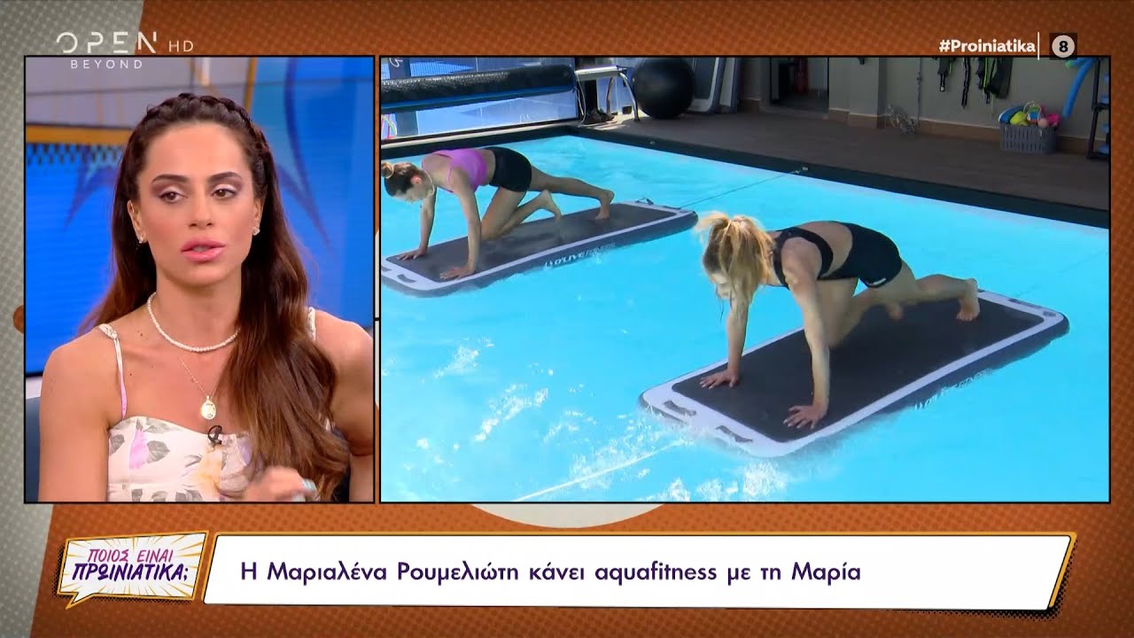 Η Μαριαλένα Ρουμελιώτη κάνει aquafitness με τη Μαρία Αντωνά | Ποιος είναι πρωινιάτικα; | OPEN TV