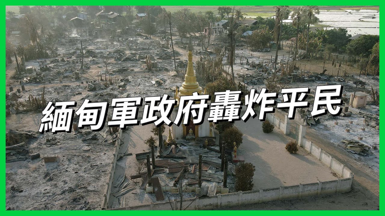 緬甸軍政府急了？採「焦土政策」空襲自家平民？為何緬軍武器用不完還送來台維修？【TODAY 看世界】