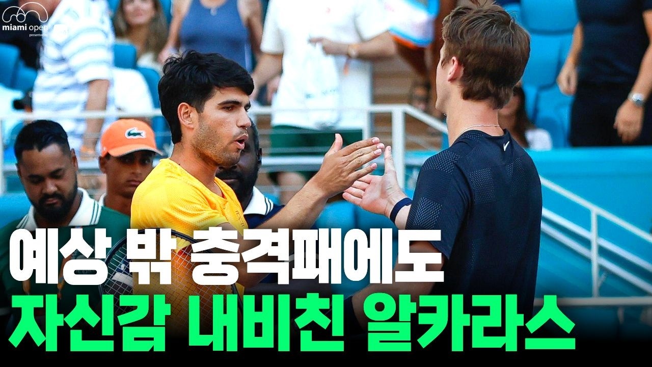 뜻밖의 패배에도 세계 1위 알카라스가 자신감을 잃지 않는 이유