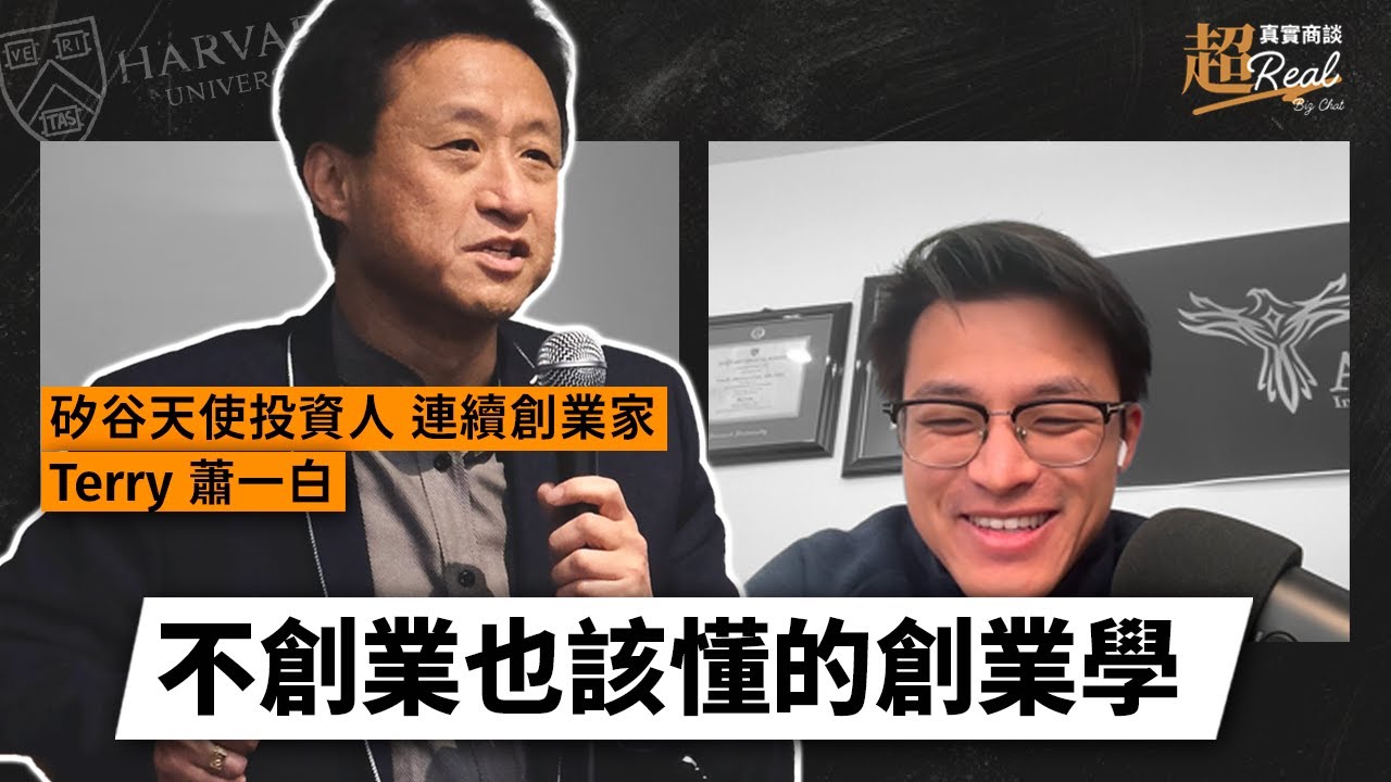 創業家、職場人皆必備！揭秘矽谷新創思維，幫助你加速職場成長，升級全局洞察力！｜【超真實商談】ft. 矽谷連續創業家 Terry 蕭一白