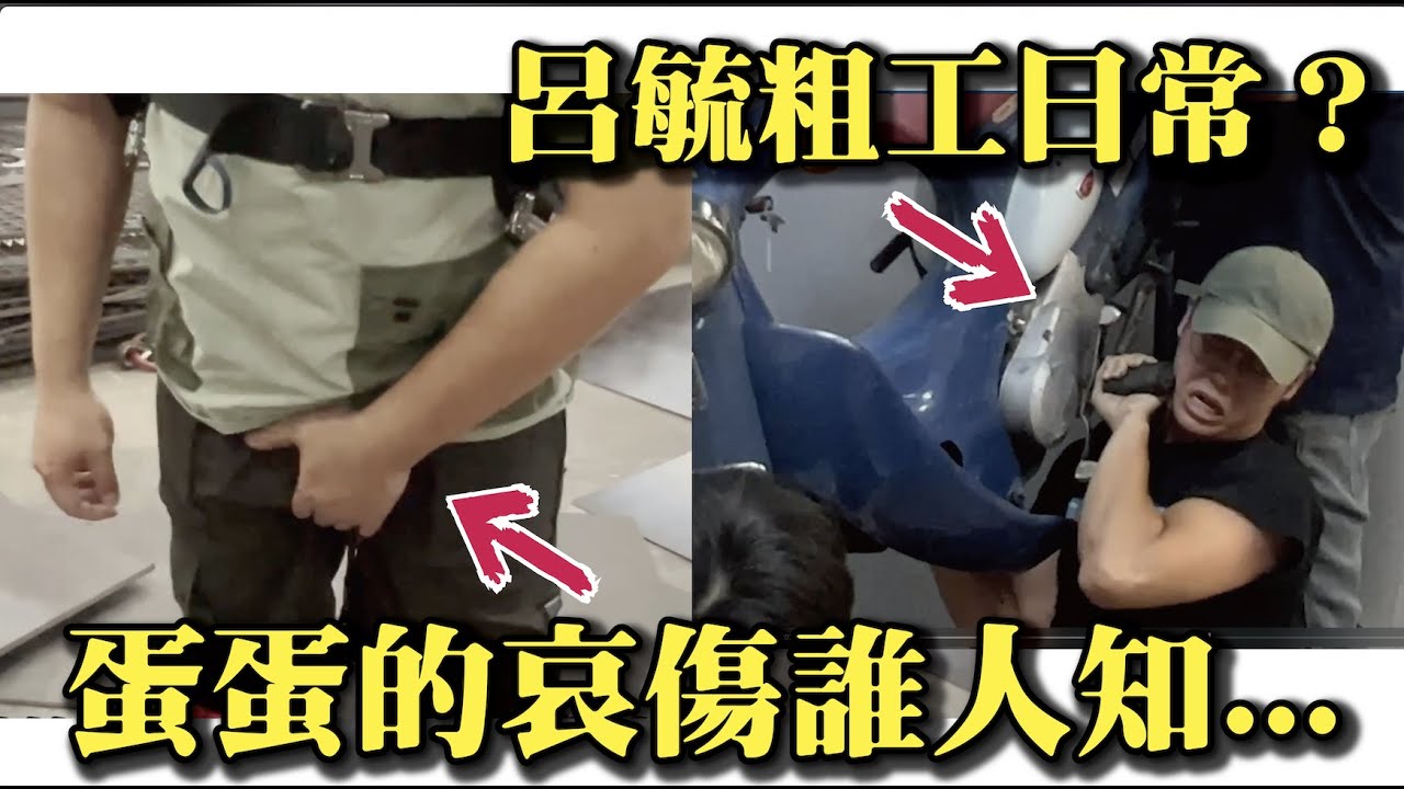 【噴射背包差點弄破蛋蛋!?】呂毓甘苦粗工日常曝光！