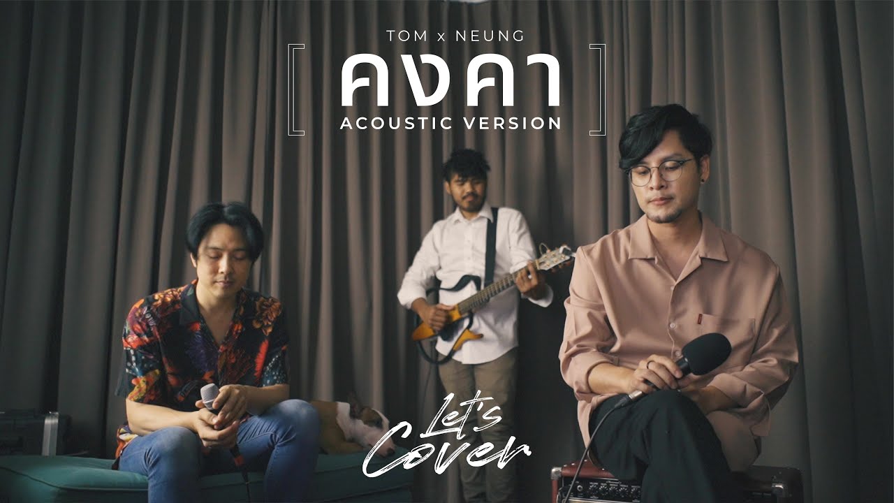 Let's Cover | Tom x Neung คงคา - BOWKYLION