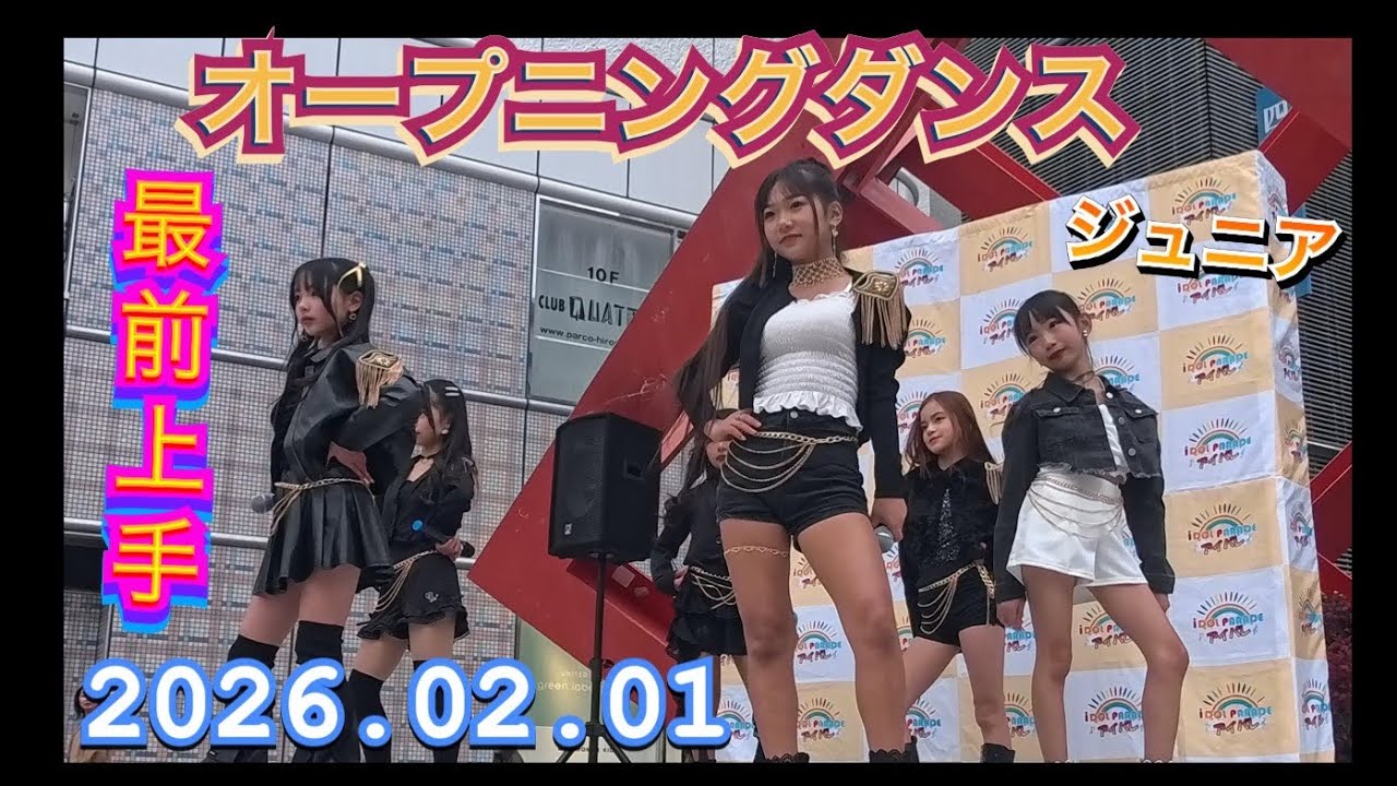 オープニングダンス（ジュニア)　HIROSHIMA IDOL PARADE Vol.14  2026年02月01日　15;30