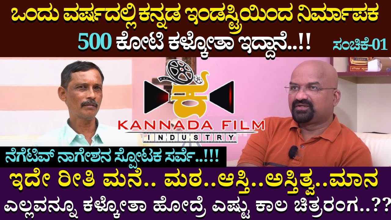 ಒಂದು ವರ್ಷದಲ್ಲಿ ಕನ್ನಡ ಇಂಡಸ್ಟ್ರಿಯಿಂದ ನಿರ್ಮಾಪಕ 500 ಕೋಟಿ ಕಳ್ಕೋತಾ ಇದ್ದಾನೆ..!! | Nageshkumarus | Part-01