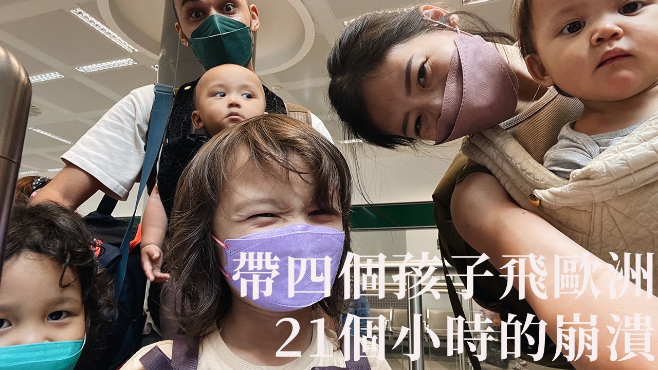 帶四個孩子飛歐洲｜21小時的長程崩潰｜杜拜機場旅館值得嗎｜rice & shine
