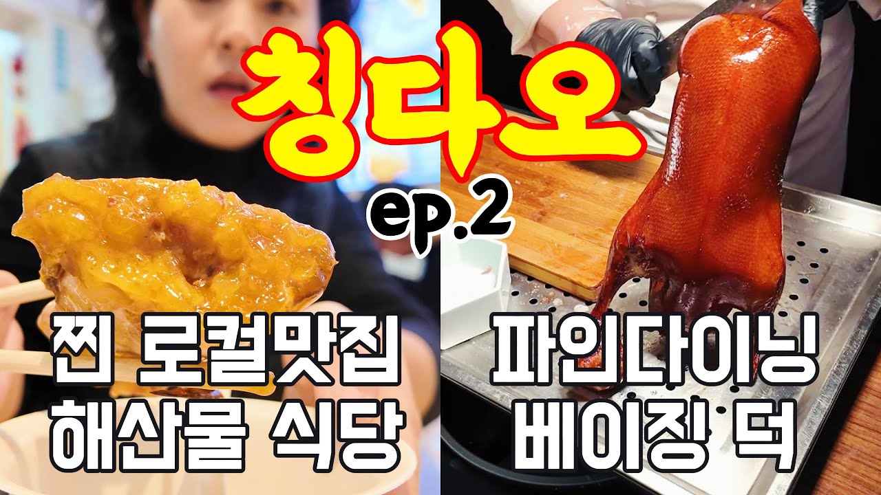비오는 칭다오💦 | 찐 로컬맛집 해산물식당 추천👍 | 이징후이 베이징덕✨ | 1일 2마사지, 칭다오 귀청소😁 [칭다오2]