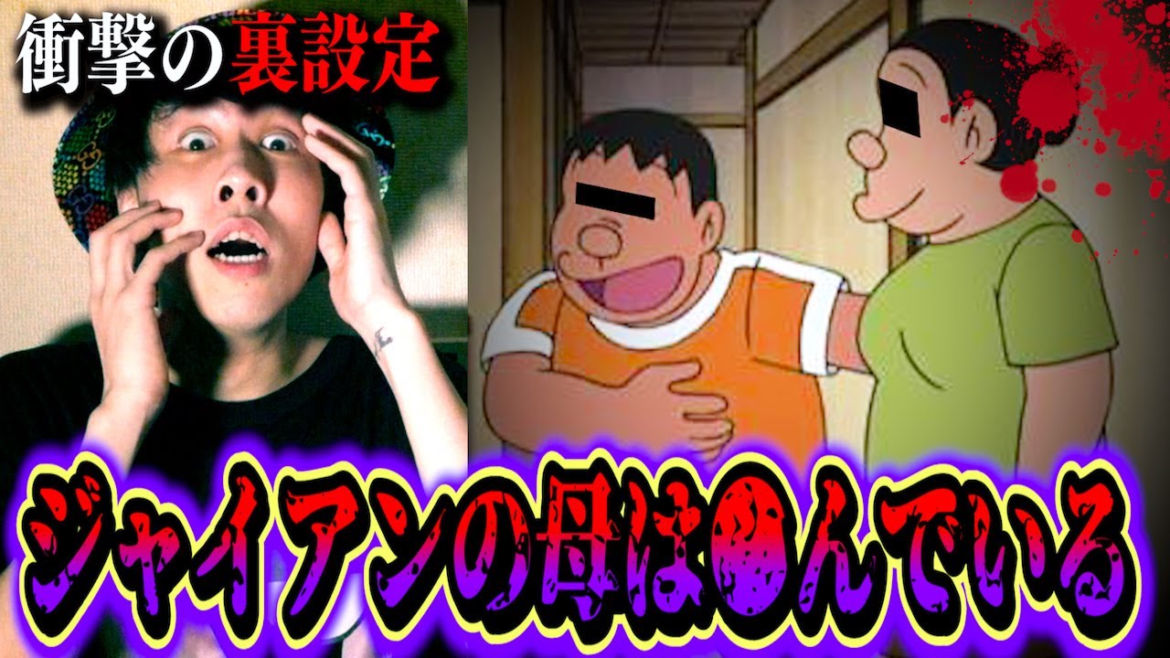 【都市伝説】ジャイアンの母は●亡している…恐怖の裏設定。
