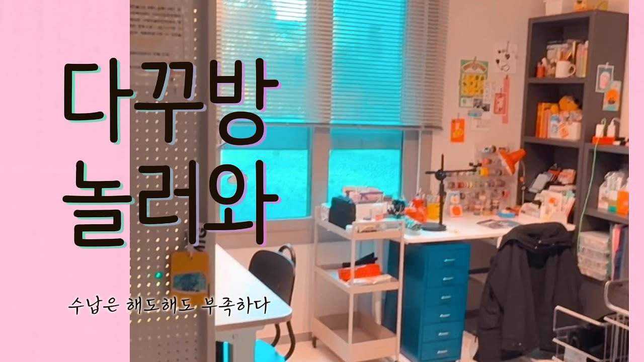 스크랩 다꾸 기록 다꾸러의 다꾸방 공개! 전 이렇게 수납하고 꾸며요 #다꾸영상 #기록 #문구덕후 #방꾸미기 #문구추천 #다꾸 #다꾸템