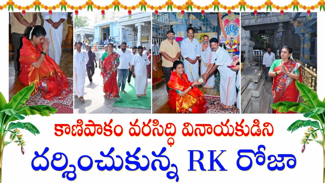 RK Roja at Kanipakam Varasiddhi Vinayaka Swamy Temple || RK Roja Selvamani || @RkRojaSelvamani17