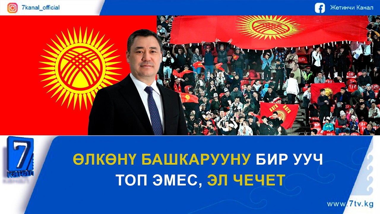 ӨЛКӨНҮ БАШКАРУУНУ БИР УУЧ ТОП ЭМЕС, ЭЛ ЧЕЧЕТ