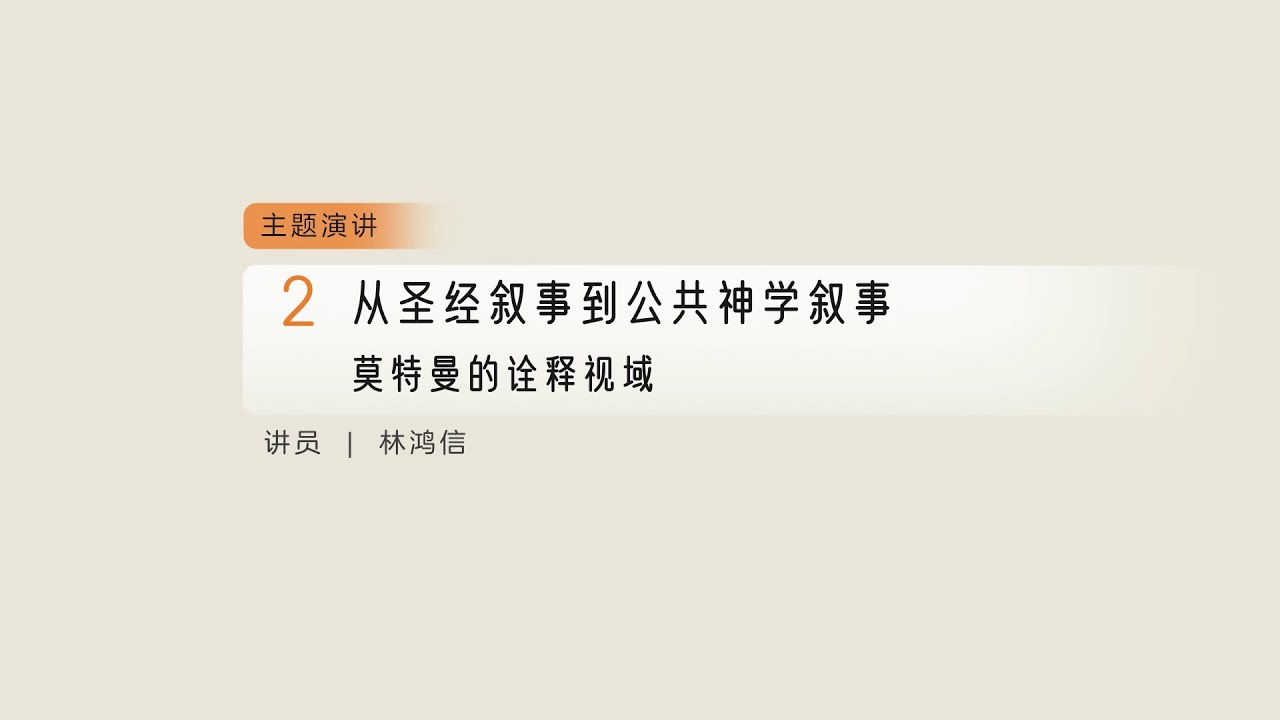 从圣经叙事到公共神学叙事：莫特曼的诠释视域 －2025年第二届汉语公共神学会议 02