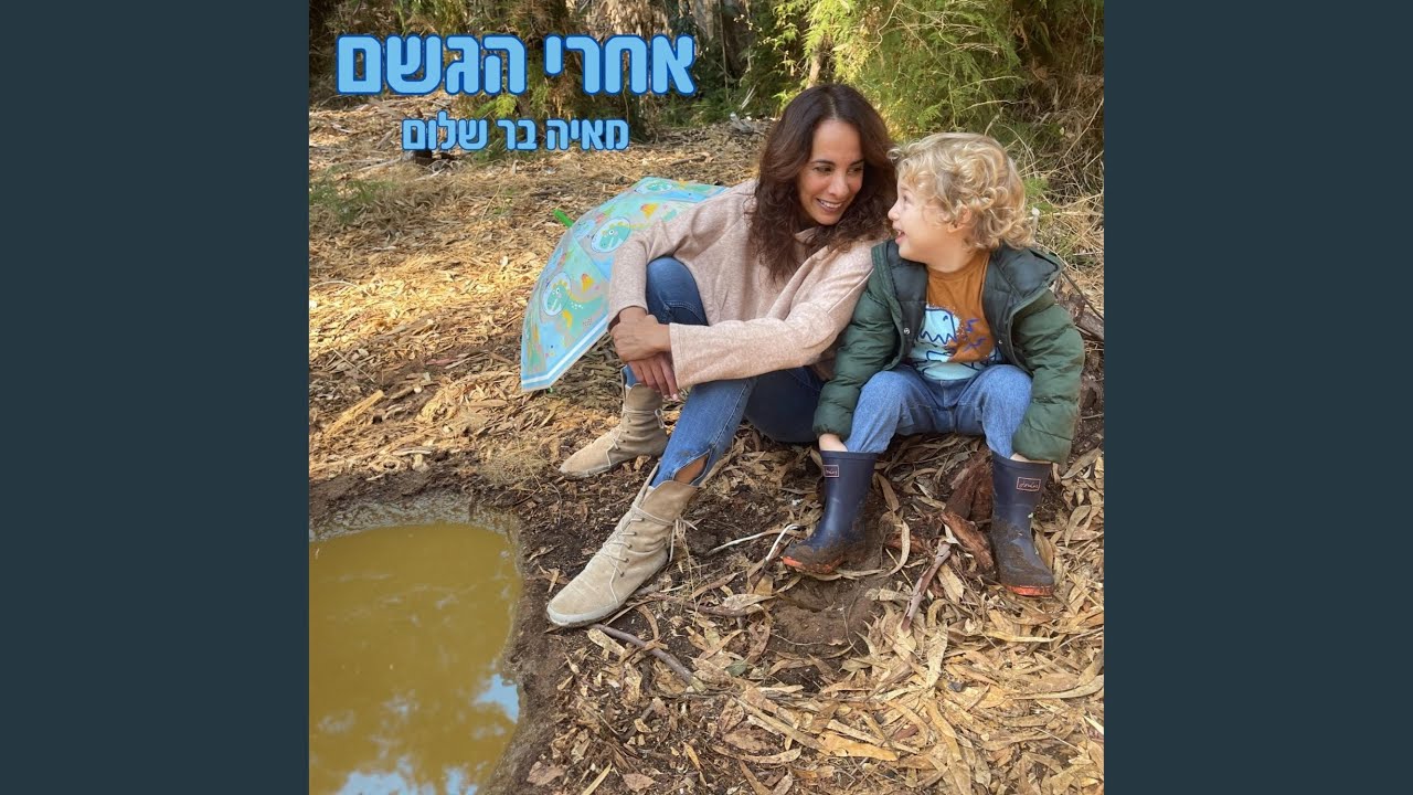 אחרי הגשם