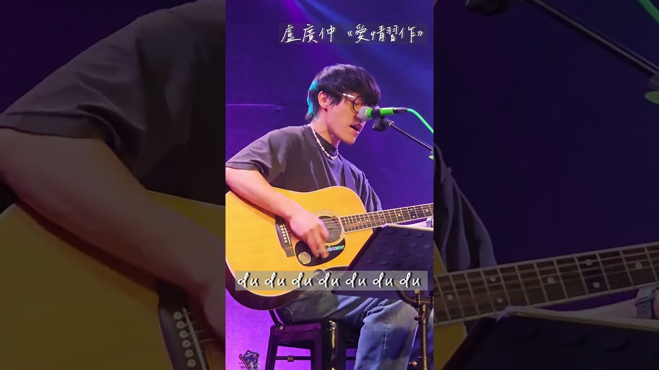 盧廣仲2023春季巡迴台南場-愛情習作