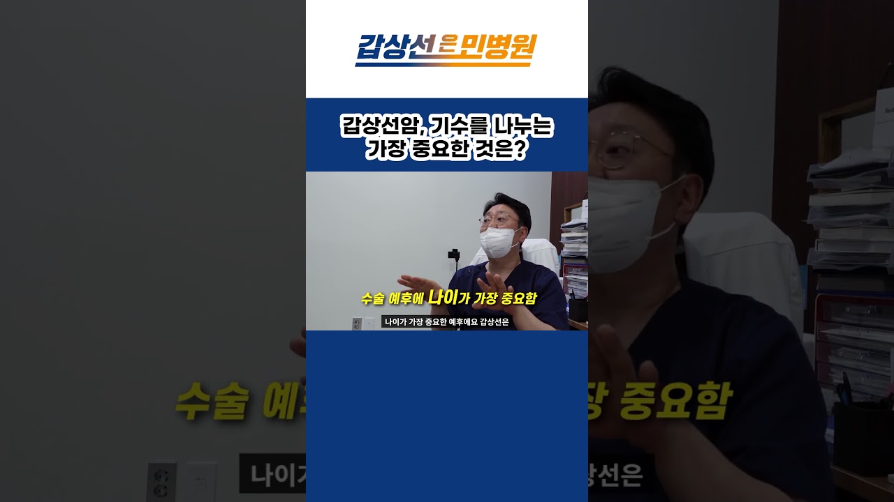 갑상선암, 기수를 나누는 가장 중요한 것은? #갑상선암 #갑상선암수술 #김종민원장