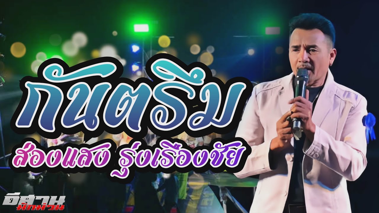 กันตรึม!! อาลยตาตย ส่องแสง รุ่งเรืองชัย วงหน้าหมีแบนด์ เวทีเด้งซาวด์โปร