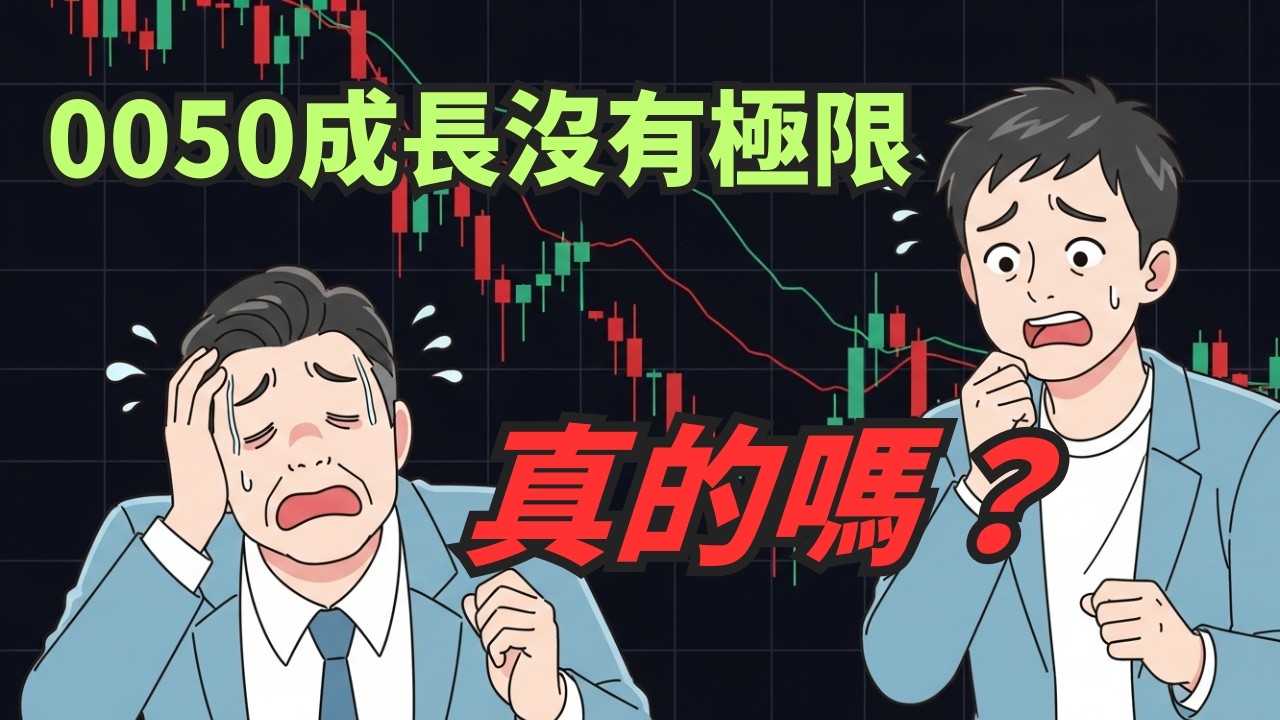 存股0050是顯學！99％沒有注意到的一個重大風險！！   #倉鼠人生實驗室
