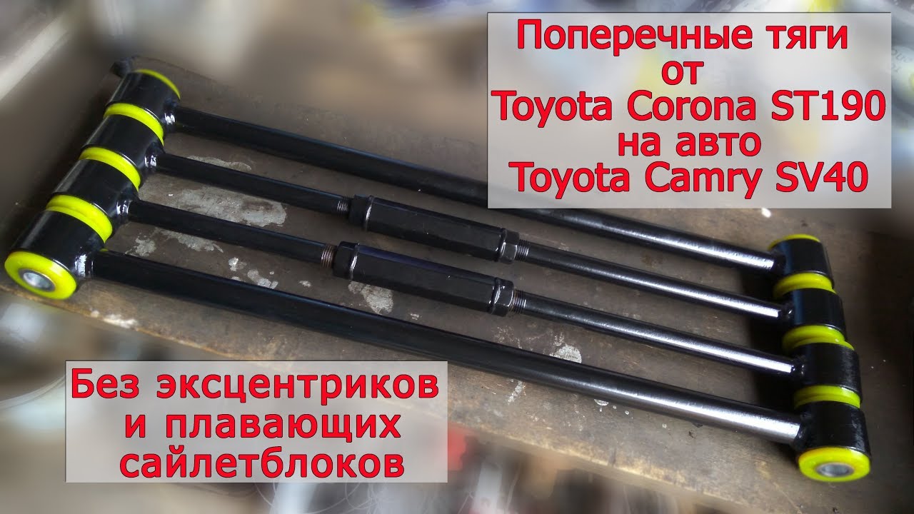 Замена поперечных тяг Toyota Camry SV41 на тяги от Toyota Corona ST190