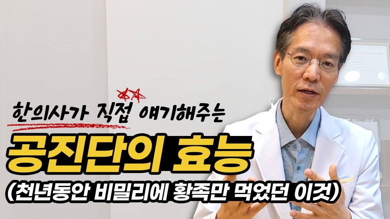 공진단 효능, 꼭 알고 먹으세요.
