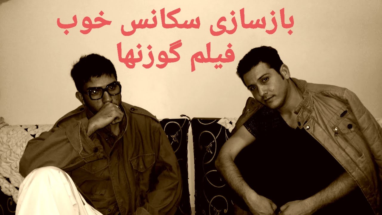 سکانسی از فیلم گوزنها ۲۰۱۴ ادای احترامی به بهروز وثوقی