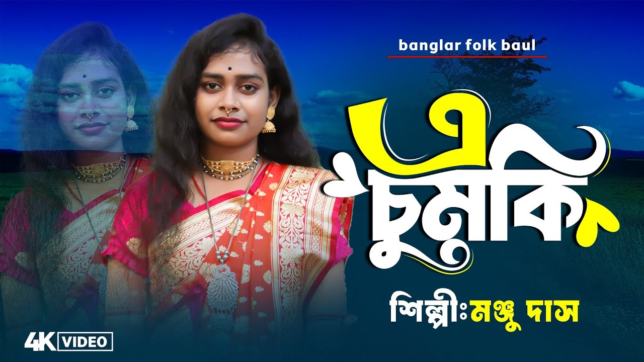 ❤️ A Chumki || মঞ্জু দাস || এ চুমকি || Manju Das || Birbhum Bangla Studio 