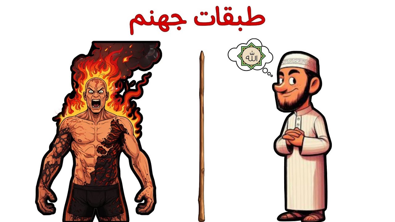8 طبقات العذاب في جهنم… تعرف على كل درجة وطريقة النجاة منها