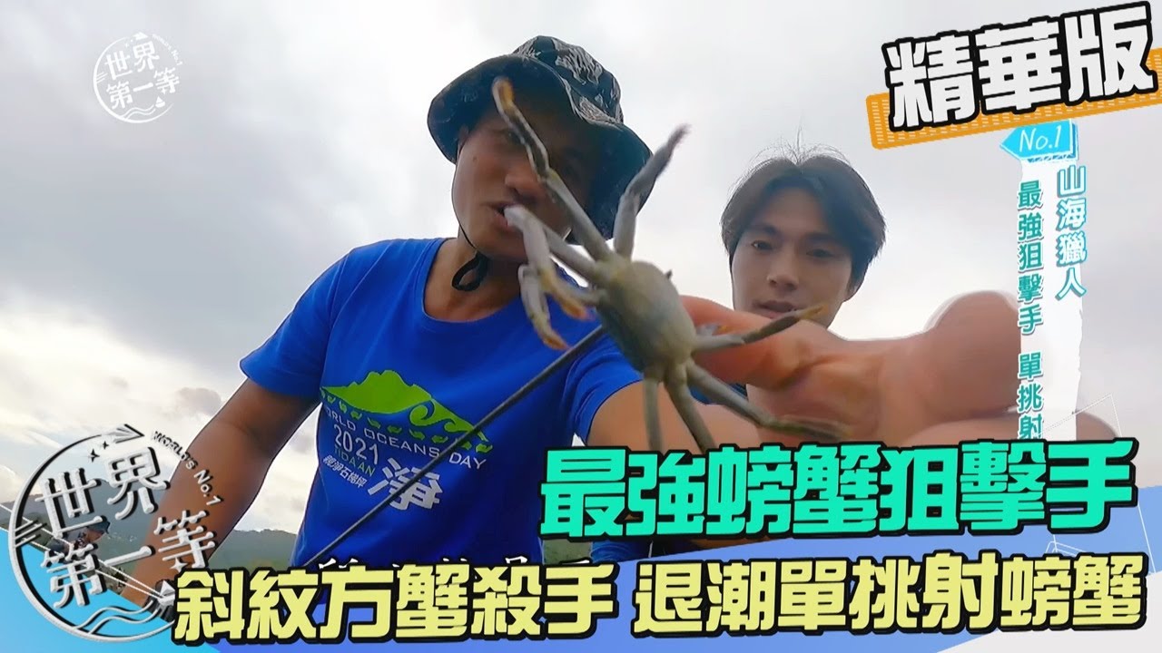 【花蓮】磯崎部落最強狙擊手 單挑射螃蟹（斜紋方蟹殺手）｜《世界第一等》1033集精華版