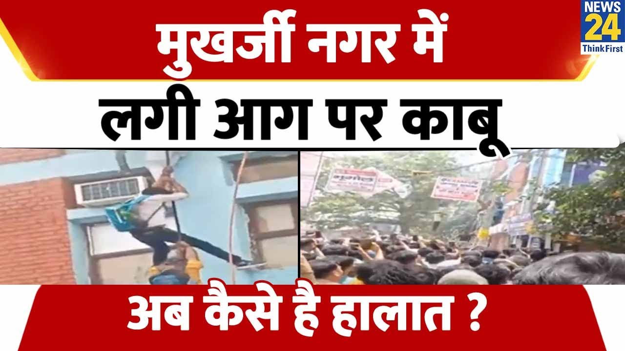 Delhi के Mukherjee Nagar में लगी आग पर काबू पाया गया, देखिए अब कैसे है हालात ?