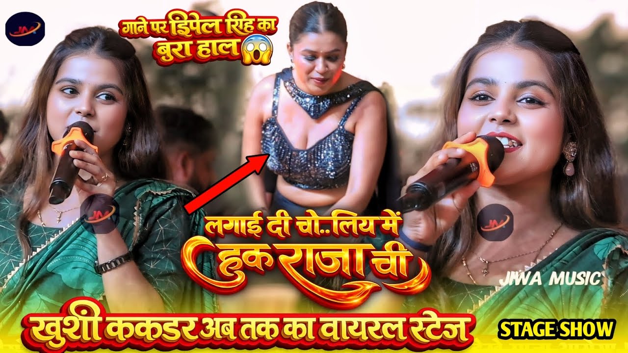 ताका ताकी गाने पर खुशी कक्कर ने डांस कर कर बवाल कर दिया है #Khushi Kakkar Stage Show Par Baval 