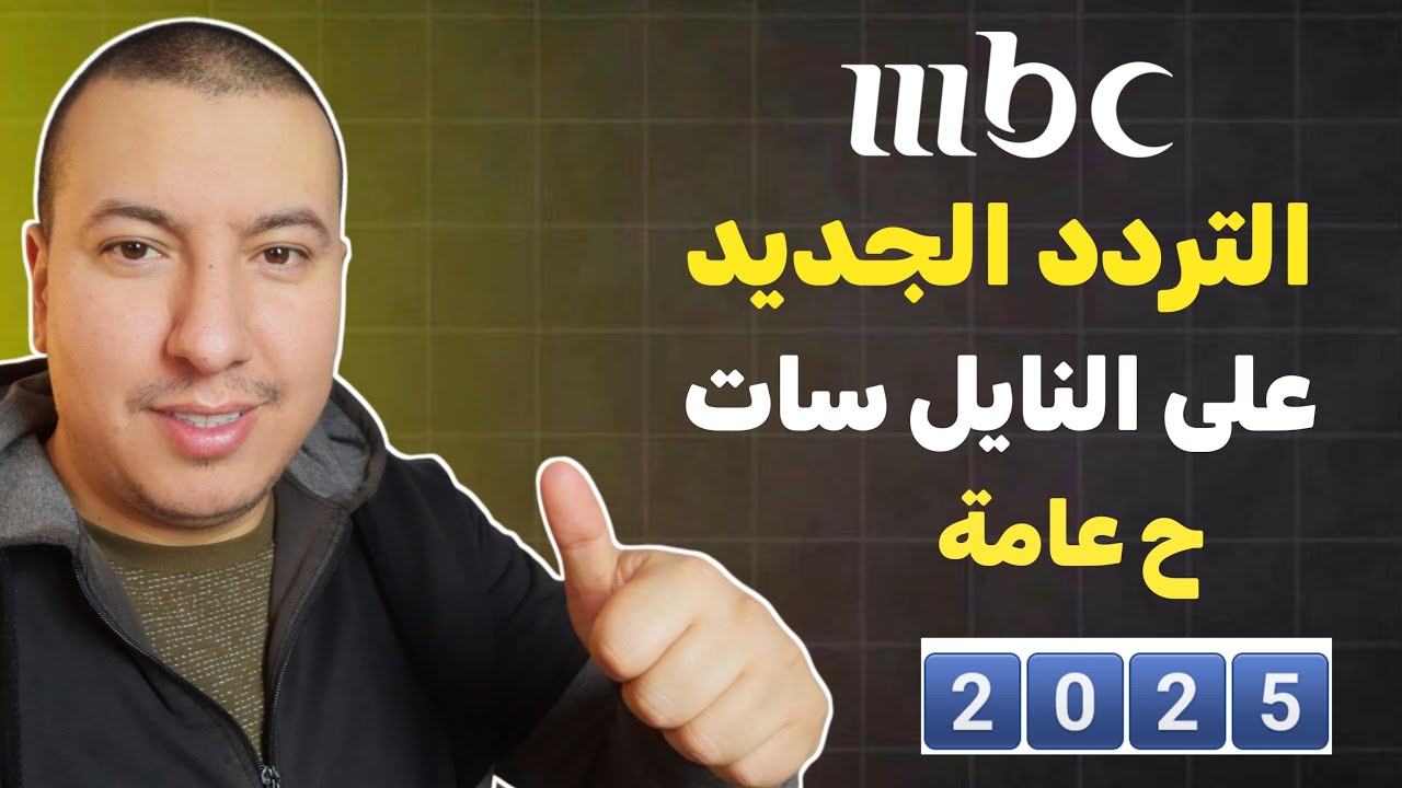 تردد قنوات ام بي سي الجديد 2025 مع كيفية إضافته على الرسيفر من خلال النايل سات ● تردد باقة M,BC