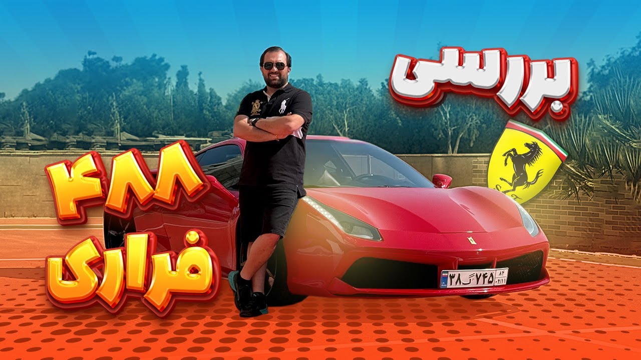 نگاهی به فراری 488 GTB در ایران