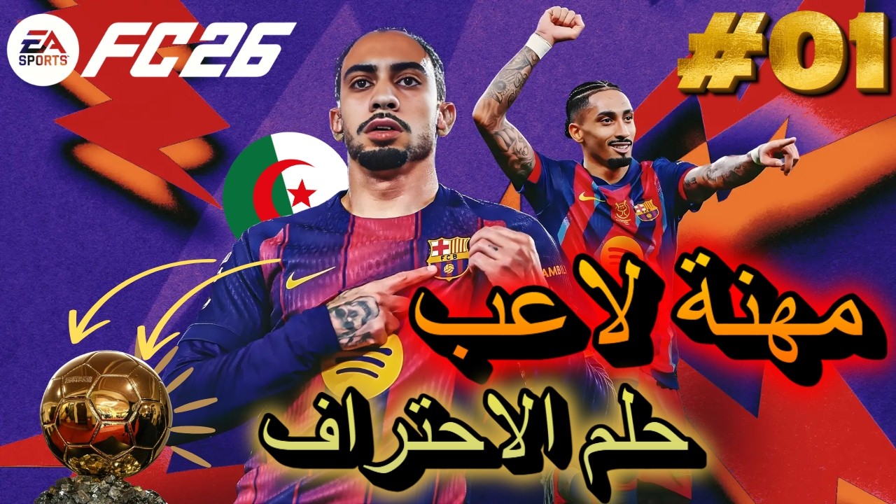 حلم الاحتراف #01 / بداية نارية في الدوري الفرنسي 🔥🔥 FC26