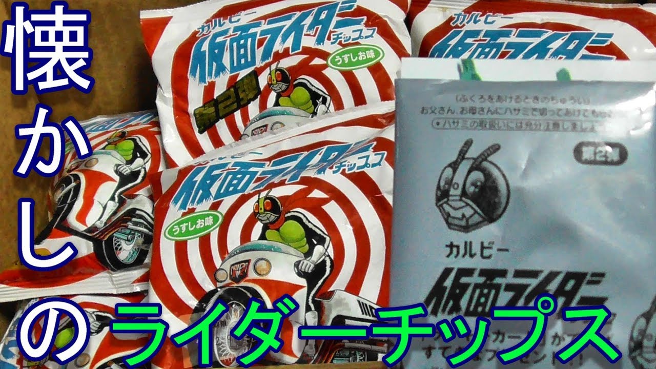 【カード開封中にまさかの奇跡が⁉】　カルビー仮面ライダーチップス　レビュー