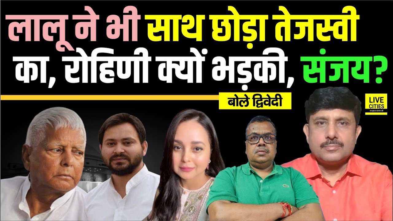 Tejashwi का साथ Lalu Yadav भी छोड़ रहे ? Rohini Acharya क्यों भड़की, Sanjay Yadav ? Ajit Dwivedi Show