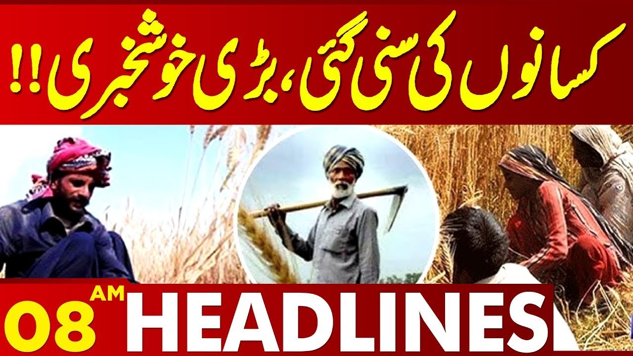 Good News For Farmers | Punjab Govt Take Big Step For Farmers | 08AM Lahore News HD Headlines