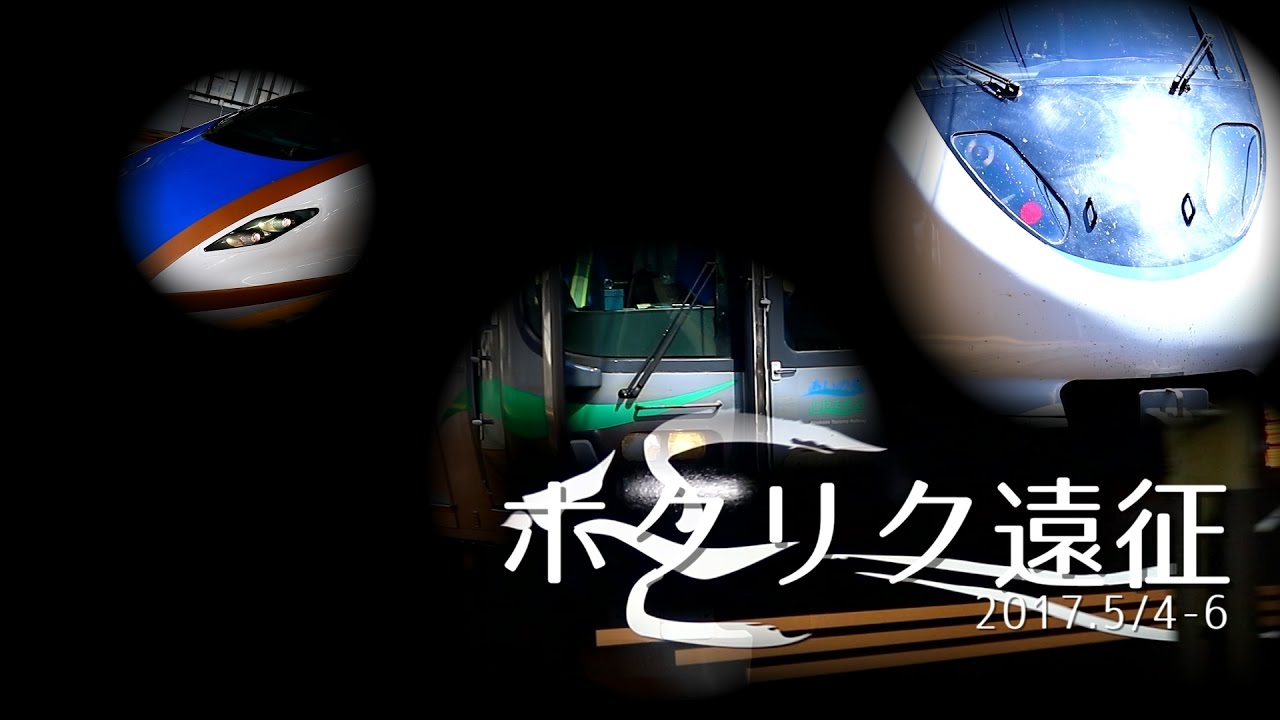 【鉄道PV】ホクリク遠征