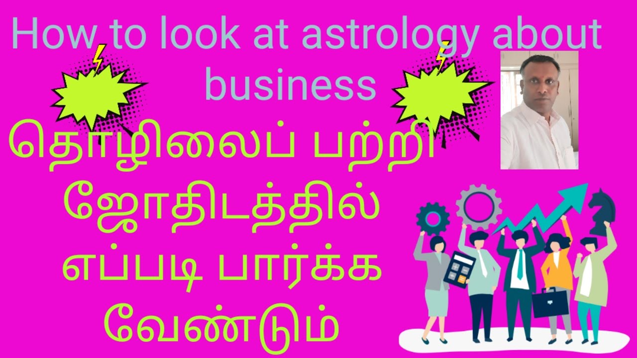How to look at astrology about business |தொழிலைப் பற்றி ஜோதிடத்தில் எப்படி பார்க்க வேண்டும்| Tamil