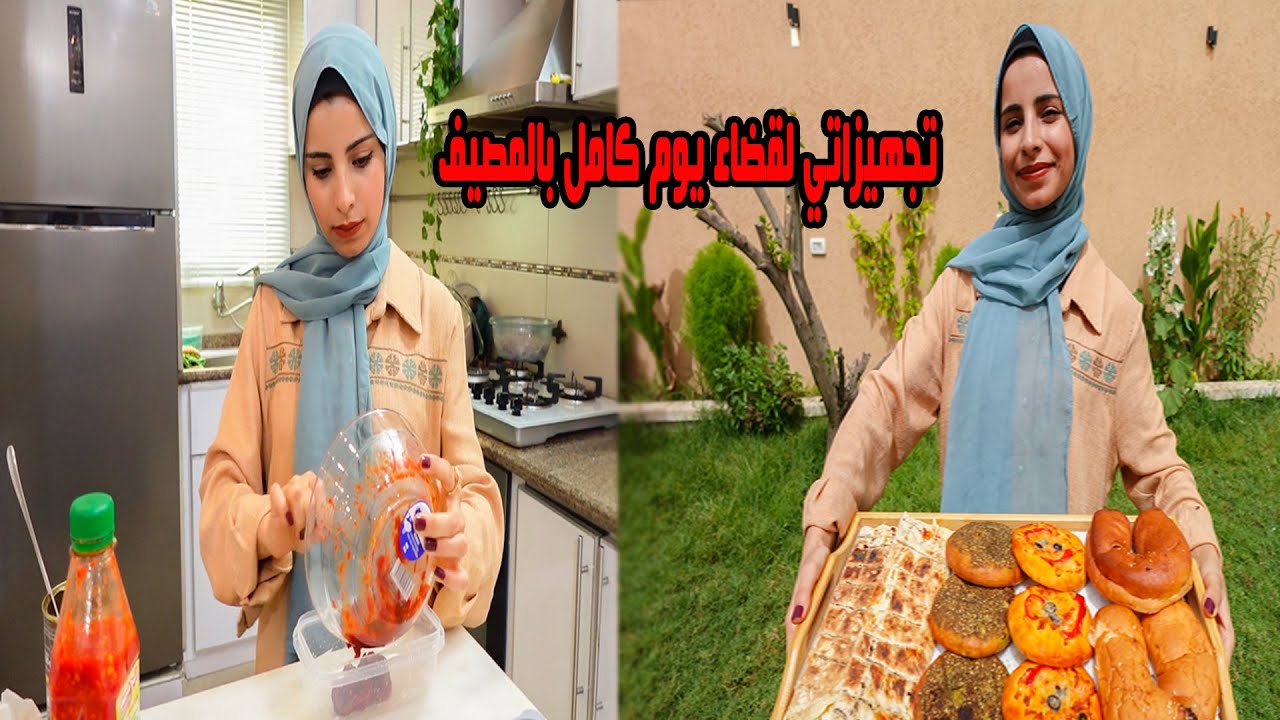 تجهزو معي لرحلة يوم كامل بالمصيف⛱️اجواء تجنن😍