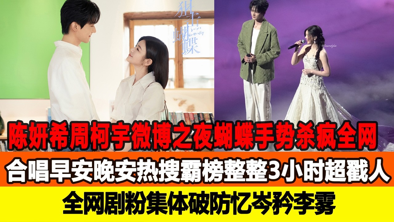 陳妍希週柯宇微博之夜蝴蝶手勢殺瘋全網，合唱《早安晚安》熱蒐霸榜整整3小時超戳人，全網劇粉集體破防憶岑矜李霧！在線八卦 #陳妍希 #週柯宇