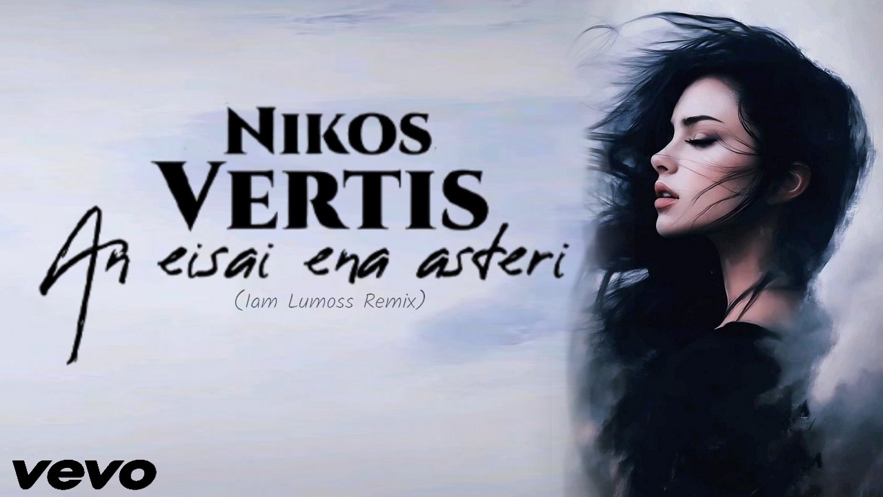 Nikos Vertis – An Eisai Ena Asteri (Iam Lumoss Remix) 2026