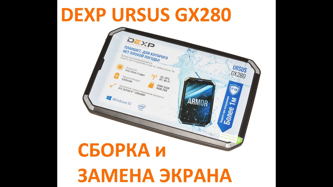DEXP URSUS GX280 - Замена экрана и сборка