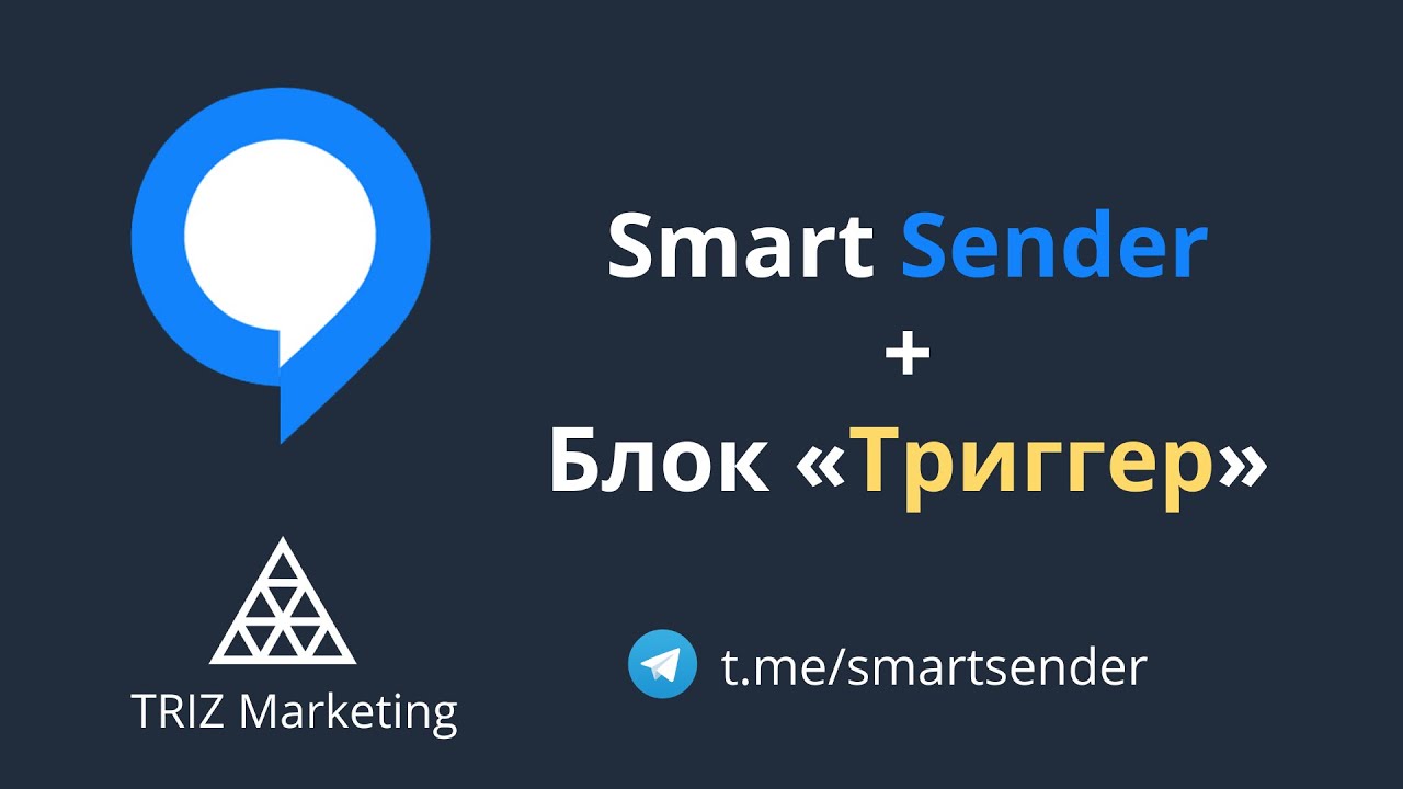 Smart Sender. Новый функционал. Блок Триггер